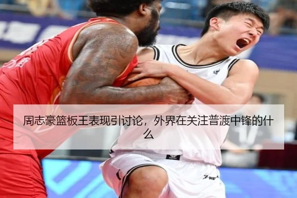 周志豪篮板王表现引讨论，外界在关注普渡中锋的什么